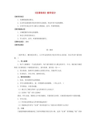 七年级语文 往事依依》教学设计苏教版