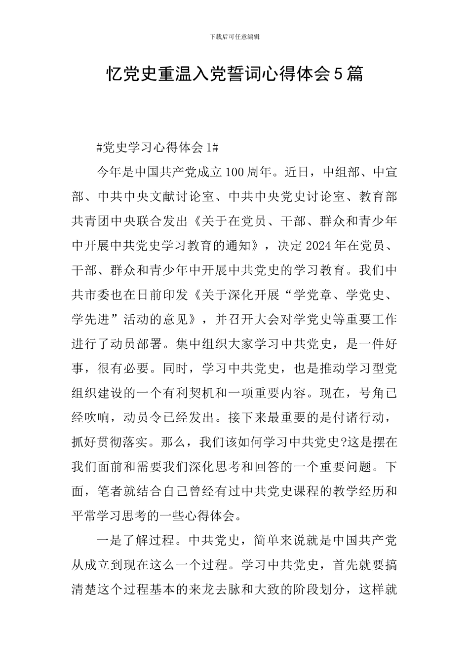 忆党史重温入党誓词心得体会5篇_第1页