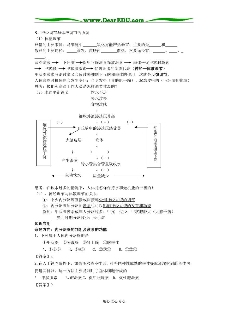 高三生物第一轮复习教学案-通过激素调节、神经调节和激素调节的关系苏教版_第3页