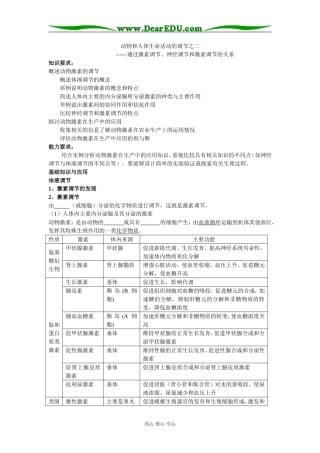 高三生物第一轮复习教学案-通过激素调节、神经调节和激素调节的关系苏教版