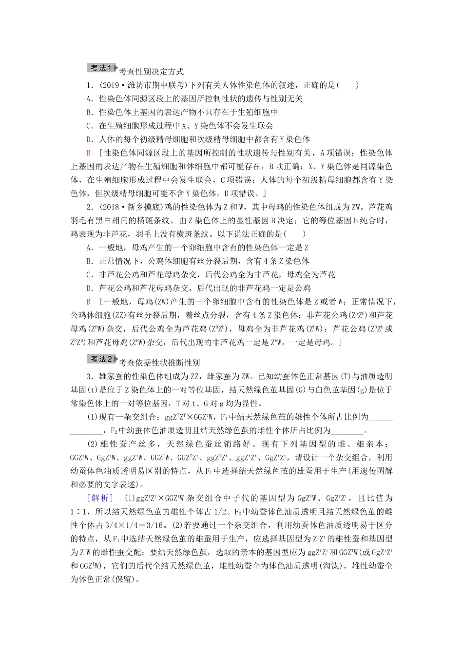 高考生物一轮复习 第5单元 遗传定律和伴性遗传 第3讲 性别决定和伴性遗传学案 苏教版必修2-苏教版高三必修2生物学案_第3页