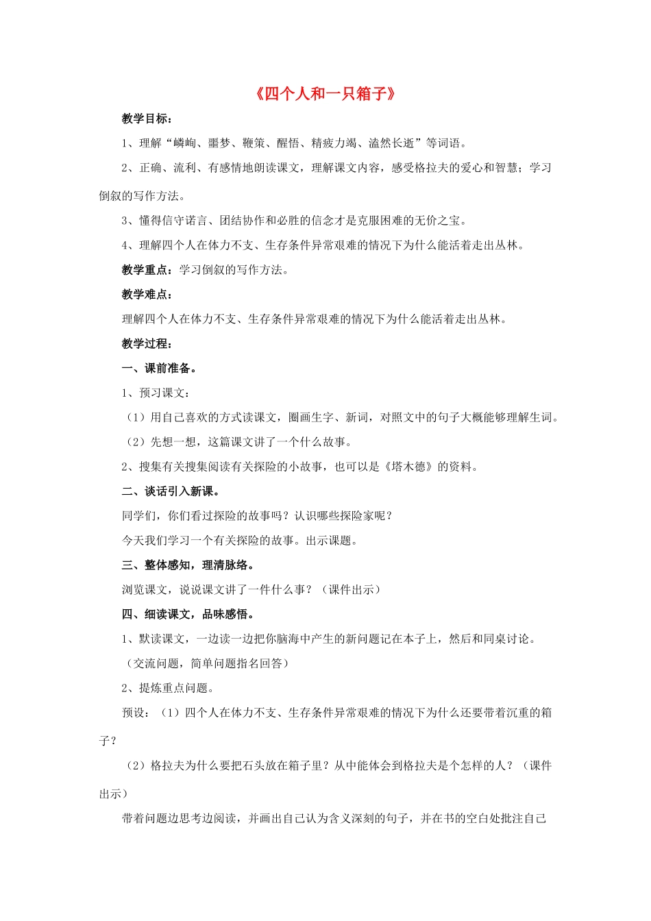 春五年级语文下册 第13课《四个人和一只箱子》（品读感悟）教学设计 冀教版-冀教版小学五年级下册语文教案_第1页