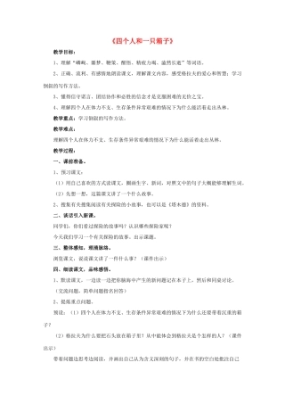 春五年级语文下册 第13课《四个人和一只箱子》（品读感悟）教学设计 冀教版-冀教版小学五年级下册语文教案