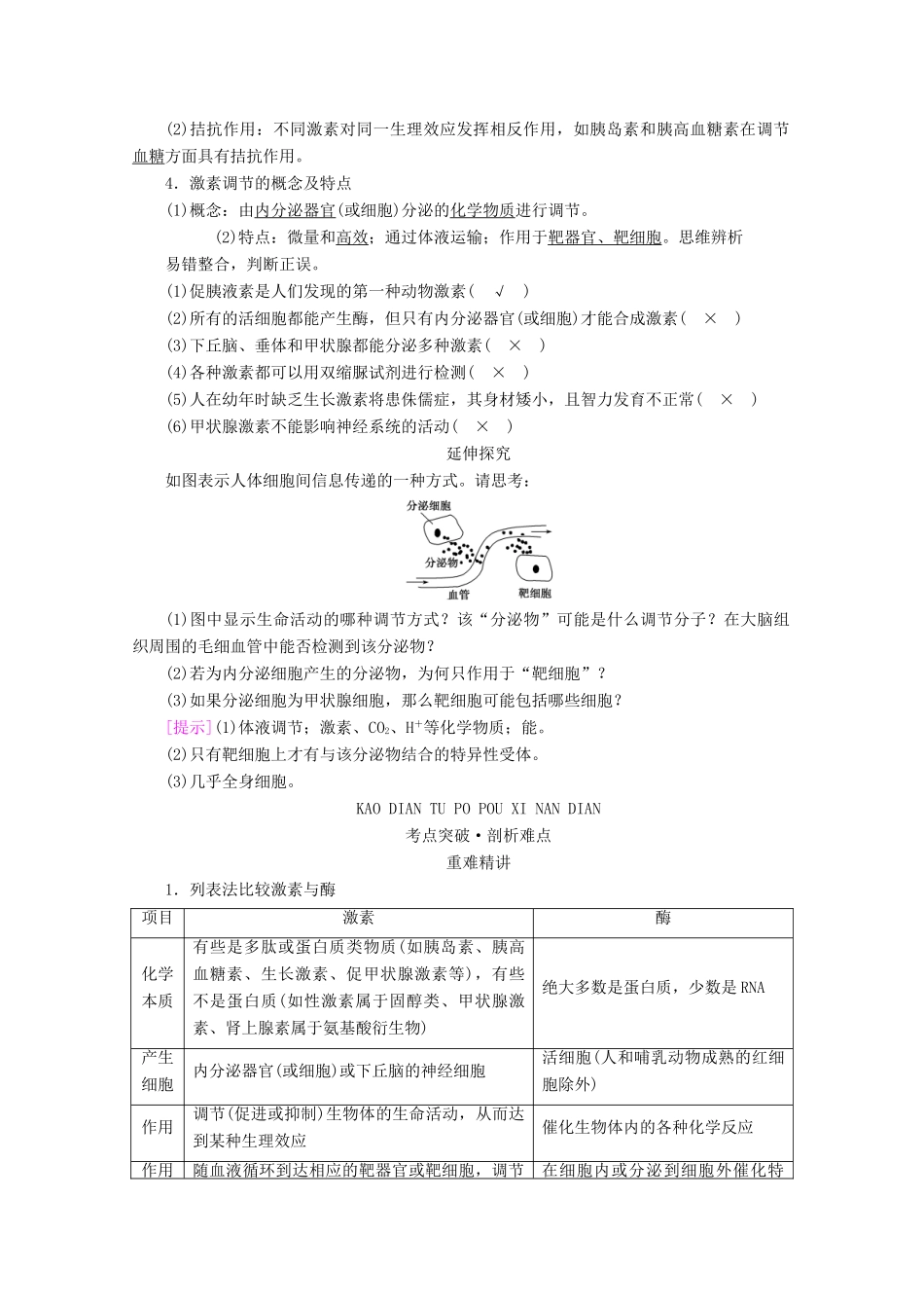 （新高考）高考生物一轮复习 选择性必修部分 模块1 稳态与调节 第1单元 生命活动的调节 第3讲 通过激素的调节 神经调节与体液调节的关系学案 新人教版-新人教版高三必修生物学案_第2页
