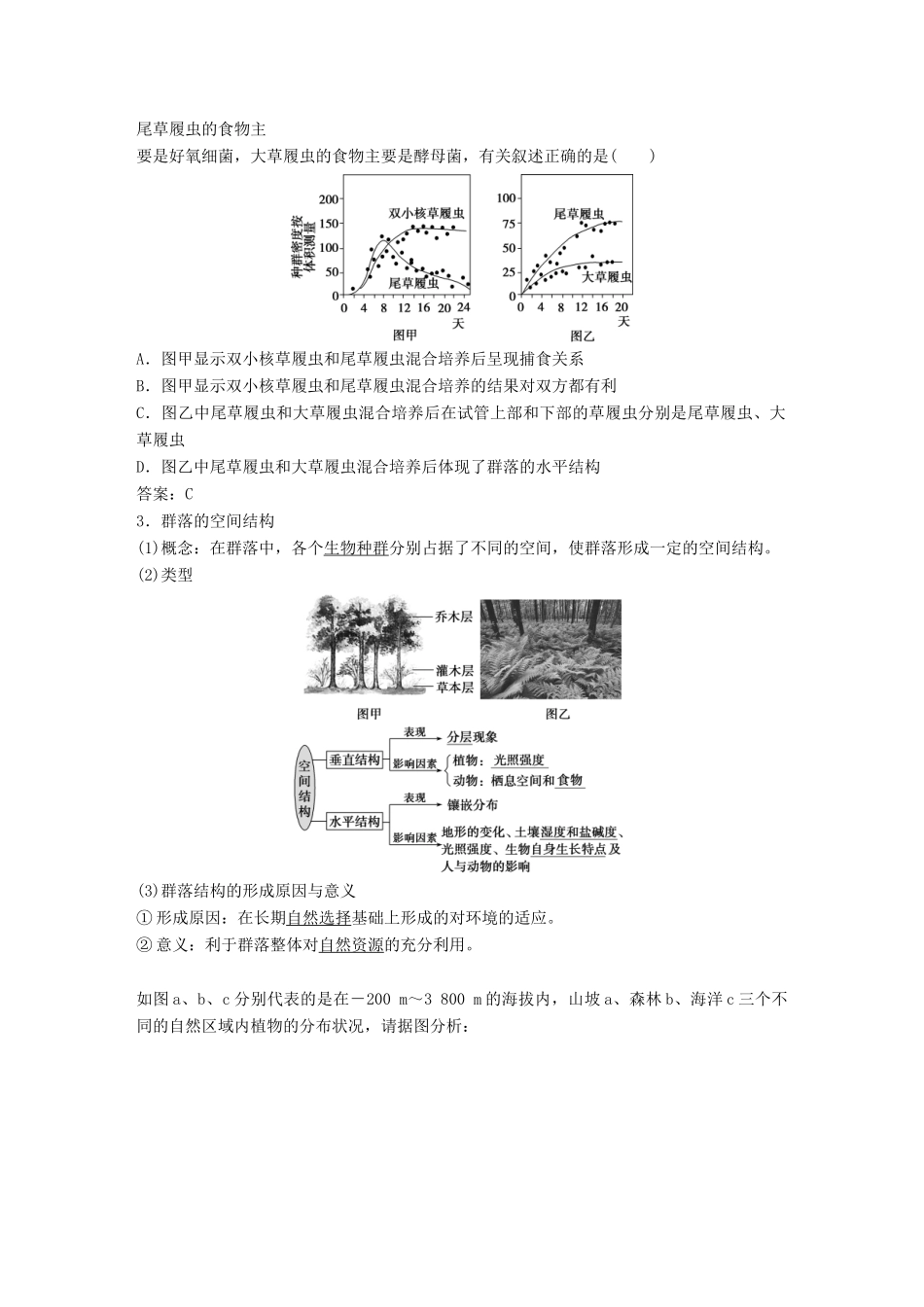 高考生物一轮复习 第九单元 生物与环境 第31讲 群落的结构 群落的演替学案-人教版高三全册生物学案_第2页