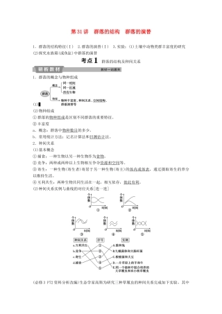 高考生物一轮复习 第九单元 生物与环境 第31讲 群落的结构 群落的演替学案-人教版高三全册生物学案