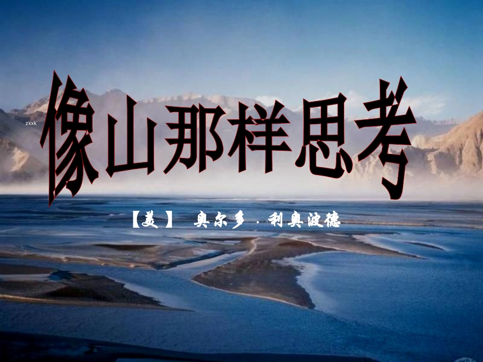 《像山那样思考》_第1页