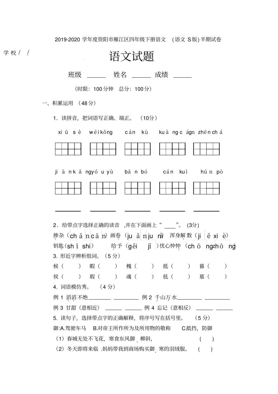 【精品】资阳雁江区四年级下册语文期中测试卷语文S版_第1页
