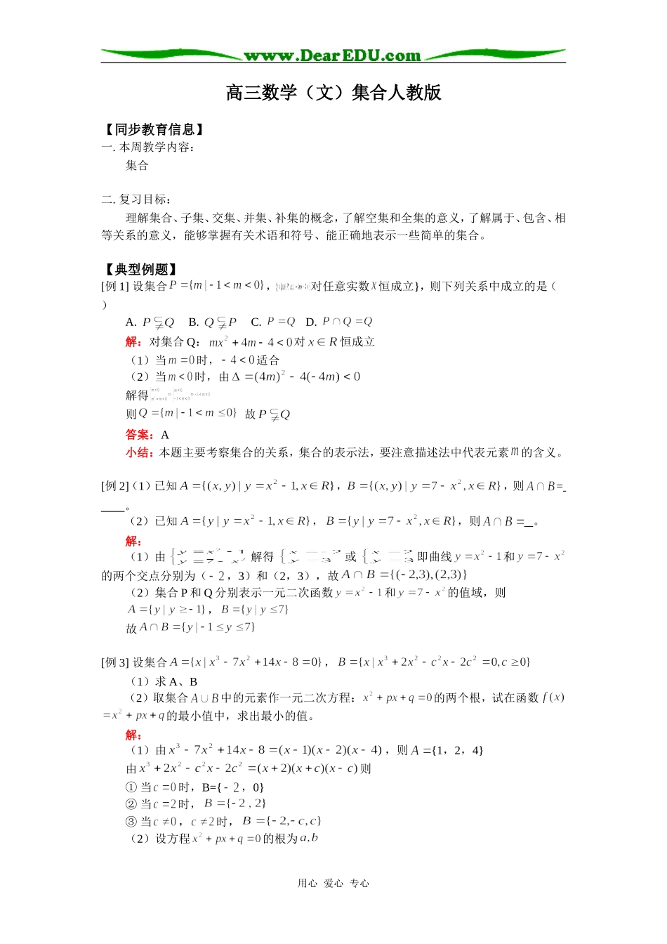 高三数学（文）集合人教版知识精讲_第1页