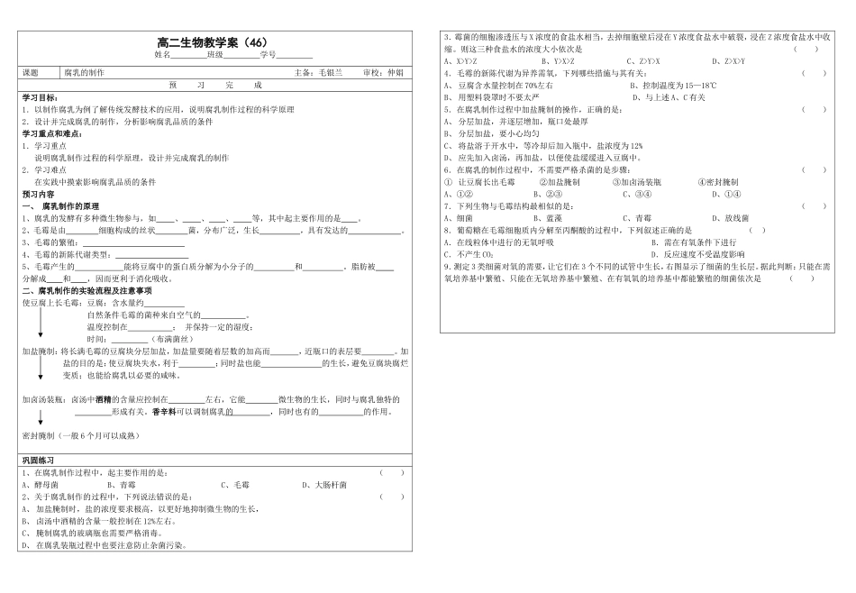 高二生物学案46 腐乳的制作_第1页