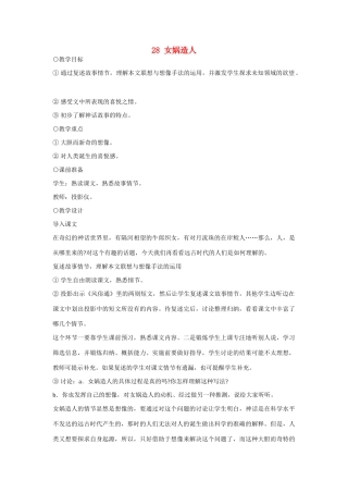 七年级语文上册 28女娲造人教学设计 新人教版