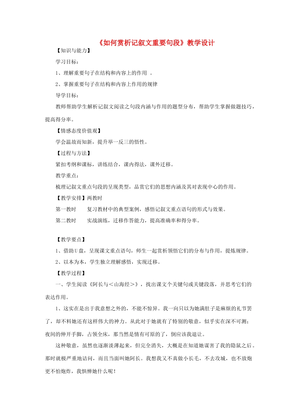 中考语文 现代文阅读复习《如何赏析记叙文重要句段》教学设计-人教版初中九年级全册语文教案_第1页