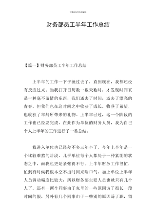 财务部员工半年工作总结