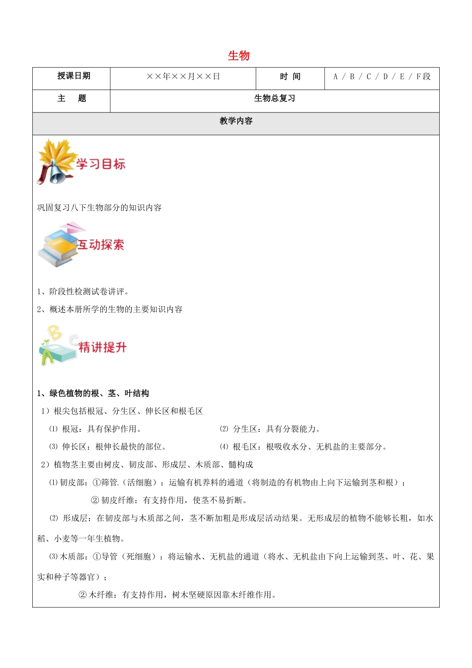 九年级科学上册 第20讲 八下生物总复习教案 浙教版-浙教版初中九年级上册自然科学教案_第1页