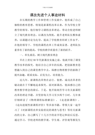 课改先进个人事迹材料