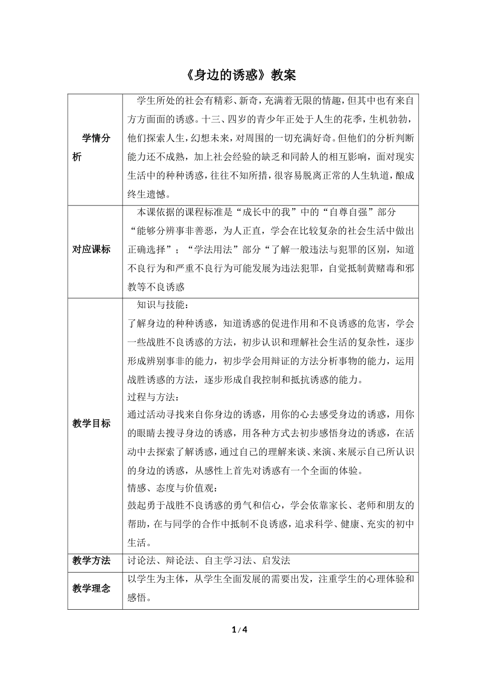 《身边的诱惑》教案_第1页