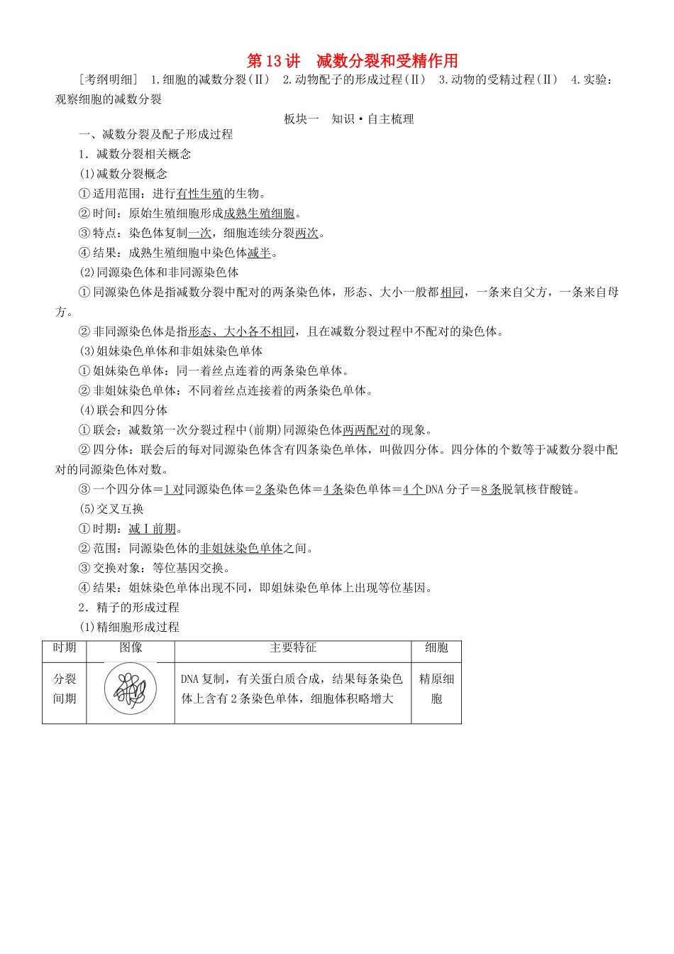 高考生物一轮复习 第13讲 减数分裂和受精作用讲练结合学案-人教版高三全册生物学案_第1页