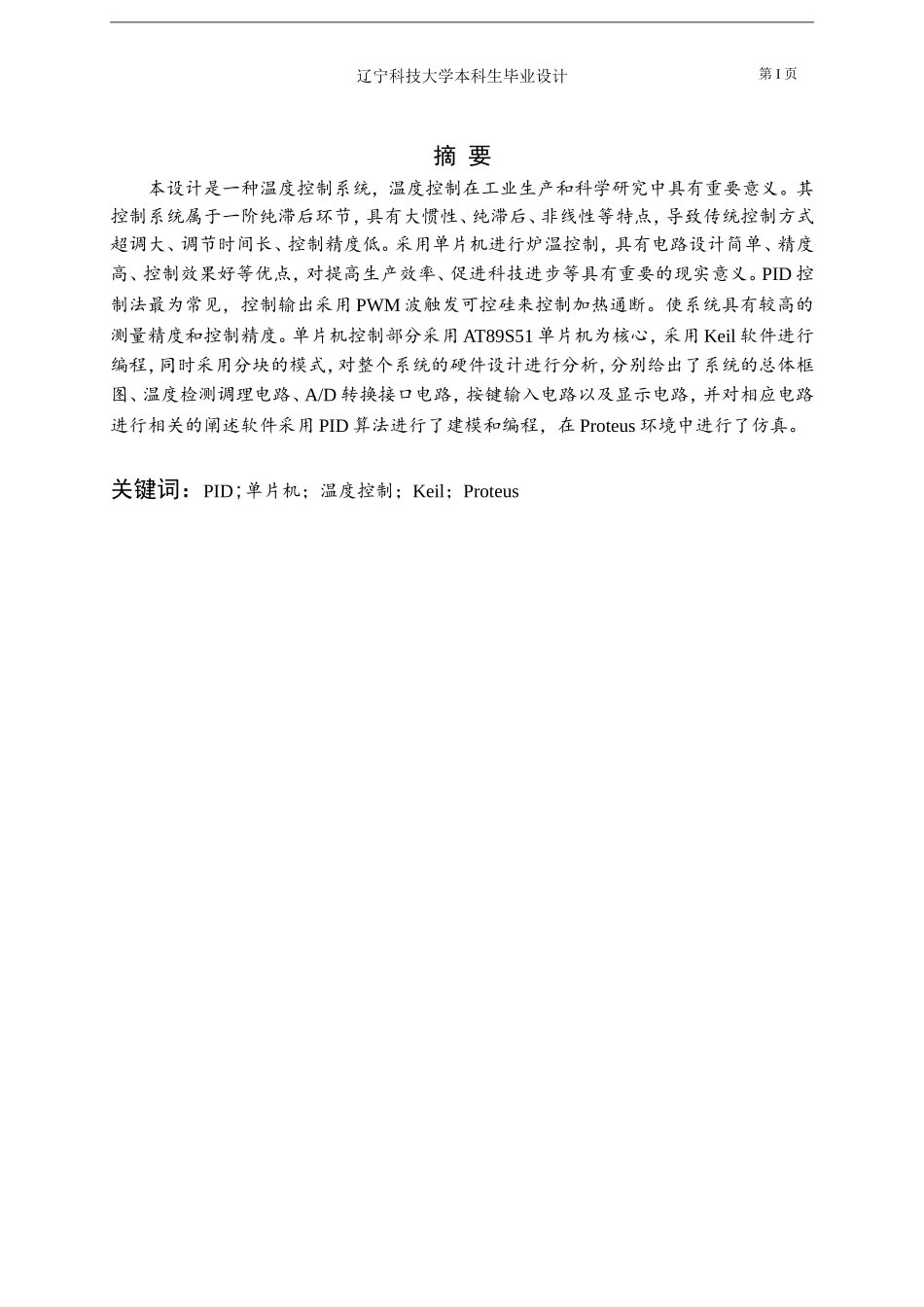 基于PID控制算法的温度控制系统的设计与仿真_第1页