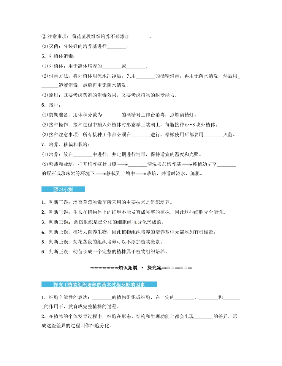 高中生物 3.1 菊花的组织培养导学案 新人教版选修1-新人教版高二选修1生物学案_第3页