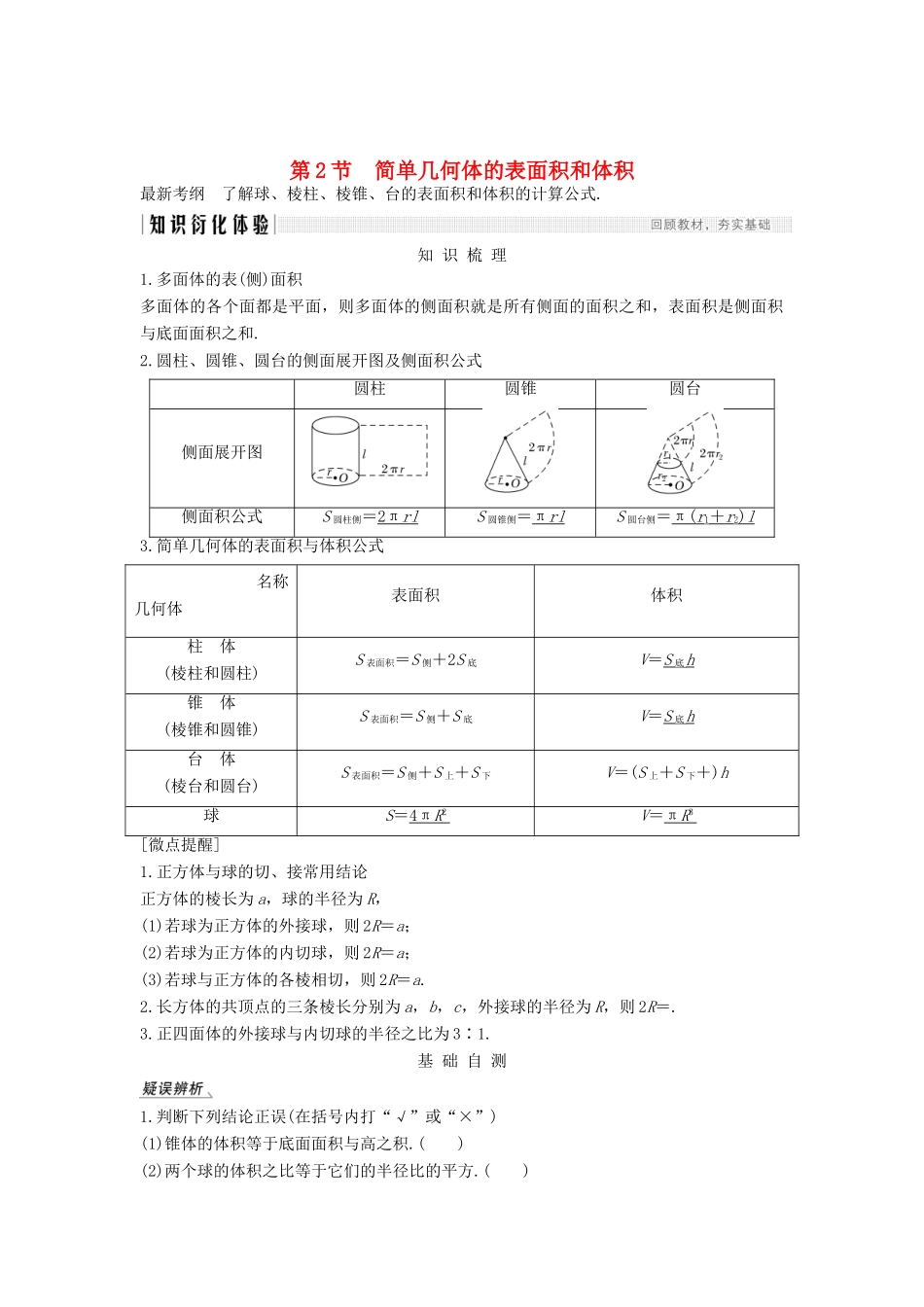 高考数学总复习 第八章 立体几何初步 第2节 简单几何体的表面积和体积教案 文（含解析）北师大版-北师大版高三全册数学教案_第1页