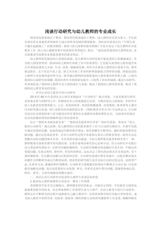 浅谈行动研究与幼儿教师的专业成长