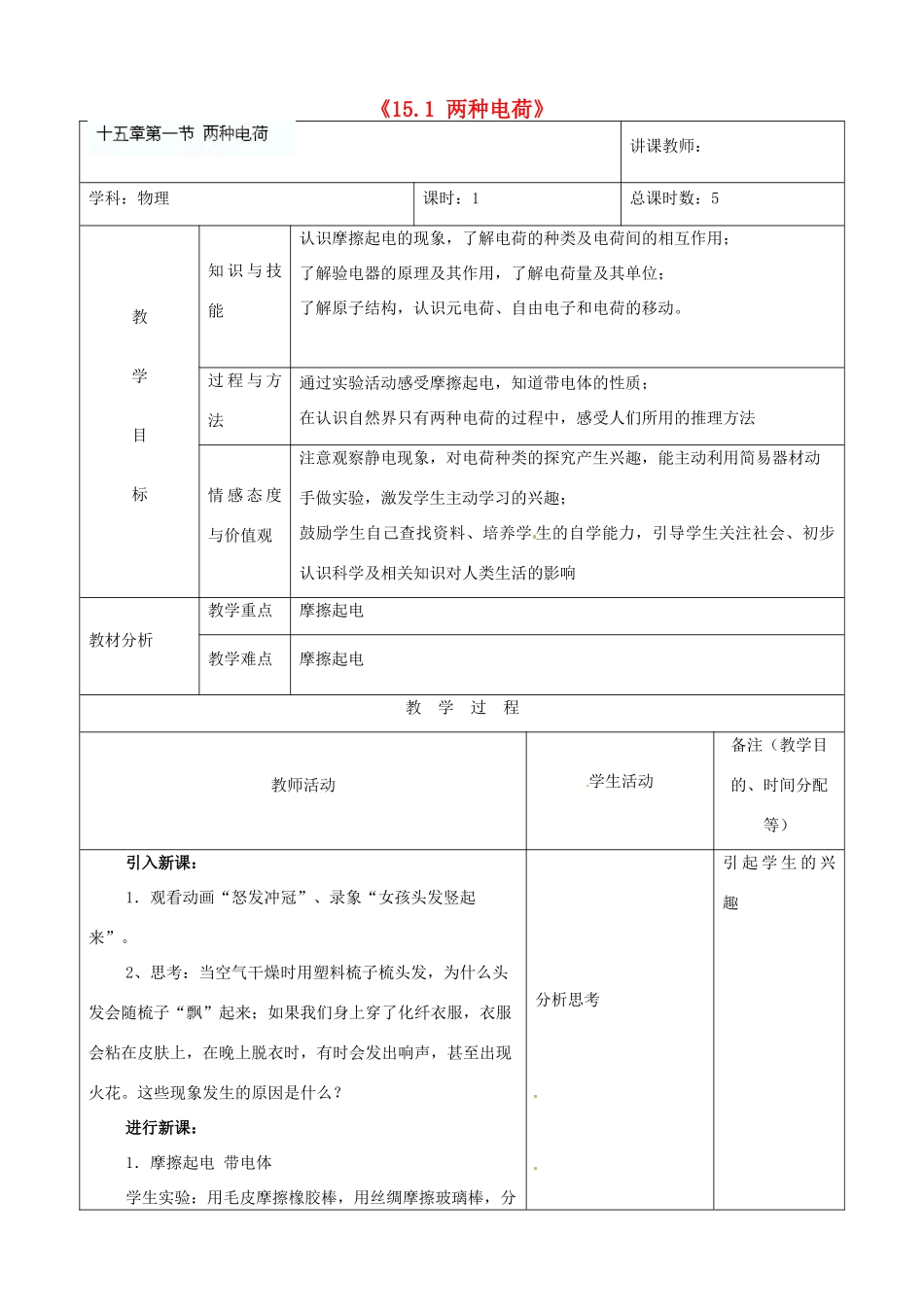 吉林省四平市第十七中学九年级物理全册《15.1 两种电荷》教案1 （新版）新人教版_第1页