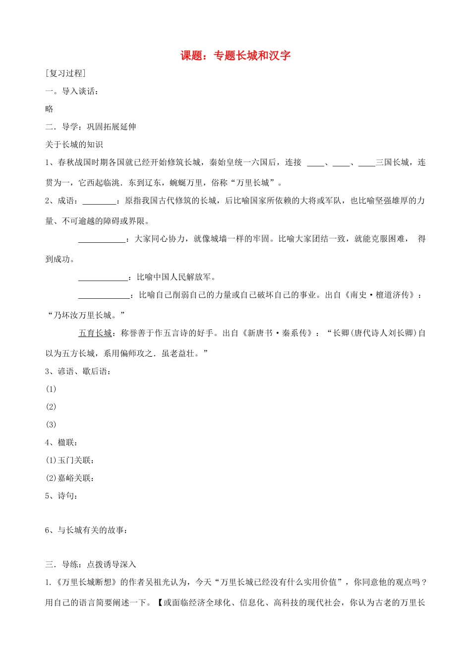 中考语文 第15课题《专题长城和汉字》复习教案 苏教版_第1页