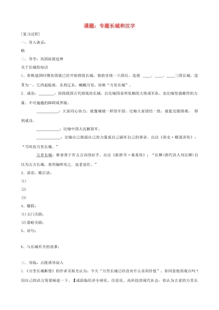 中考语文 第15课题《专题长城和汉字》复习教案 苏教版