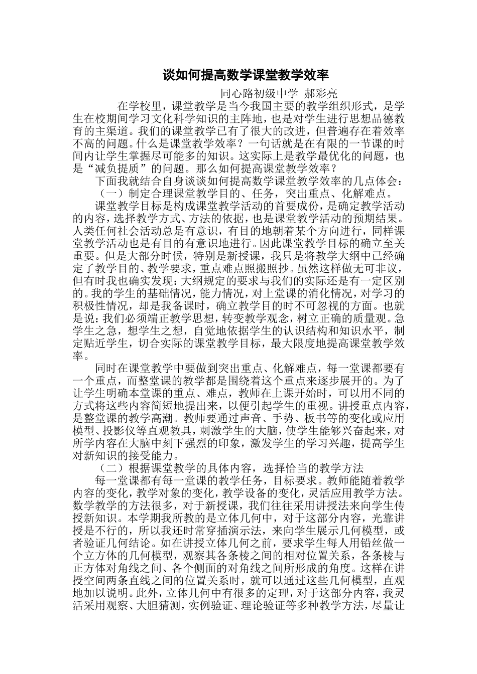 谈如何提高数学课堂教学效率_第1页