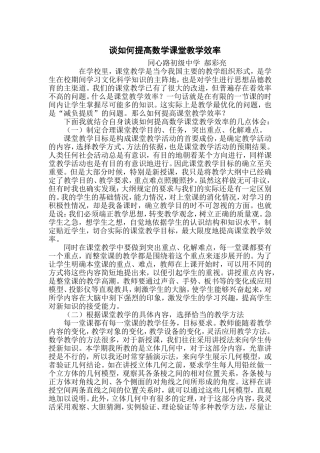 谈如何提高数学课堂教学效率