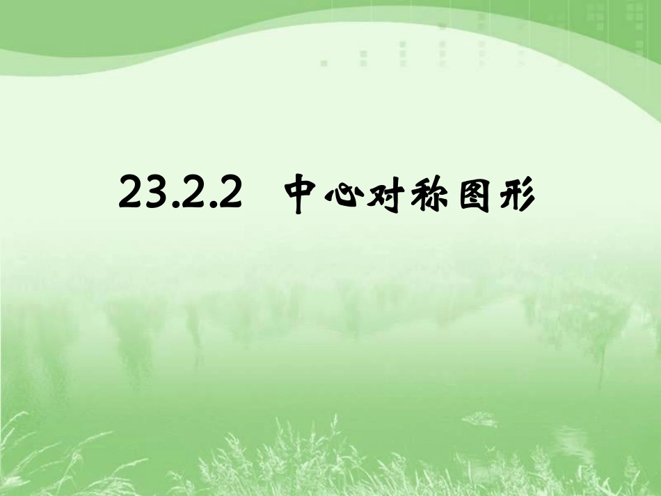 《中心对称图形》参考课件_第1页
