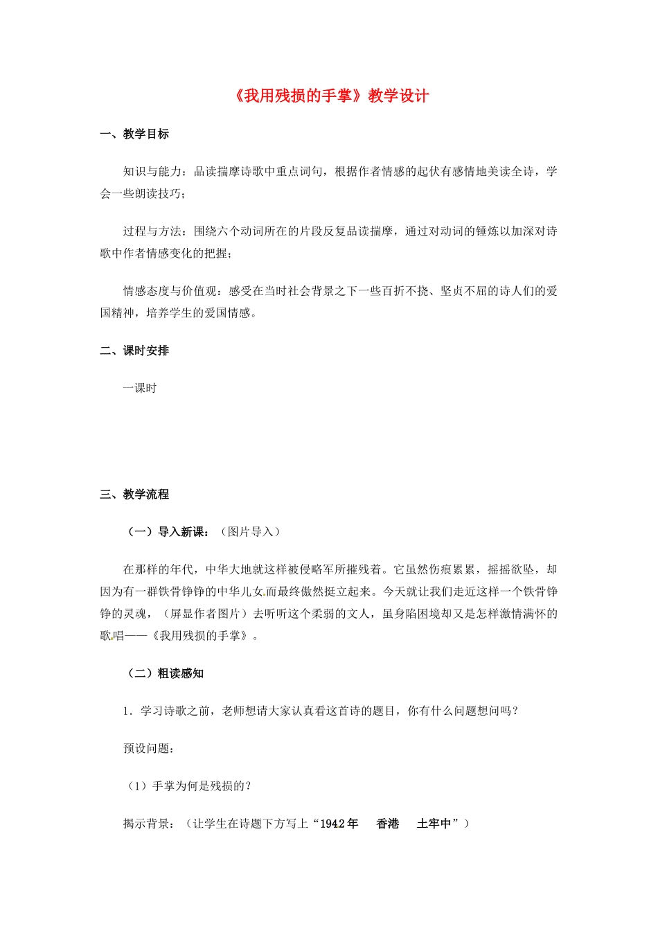 【广州教研】九年级语文下册 《我用残损的手掌》教学设计 人教新课标版_第1页