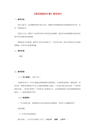 【广州教研】九年级语文下册 《我用残损的手掌》教学设计 人教新课标版