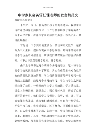 中学家长会英语任课教师的发言稿范文