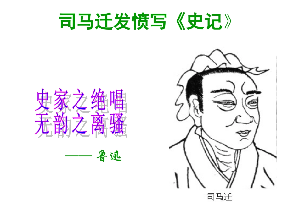 苏教版《司马迁发愤写史记》_第1页