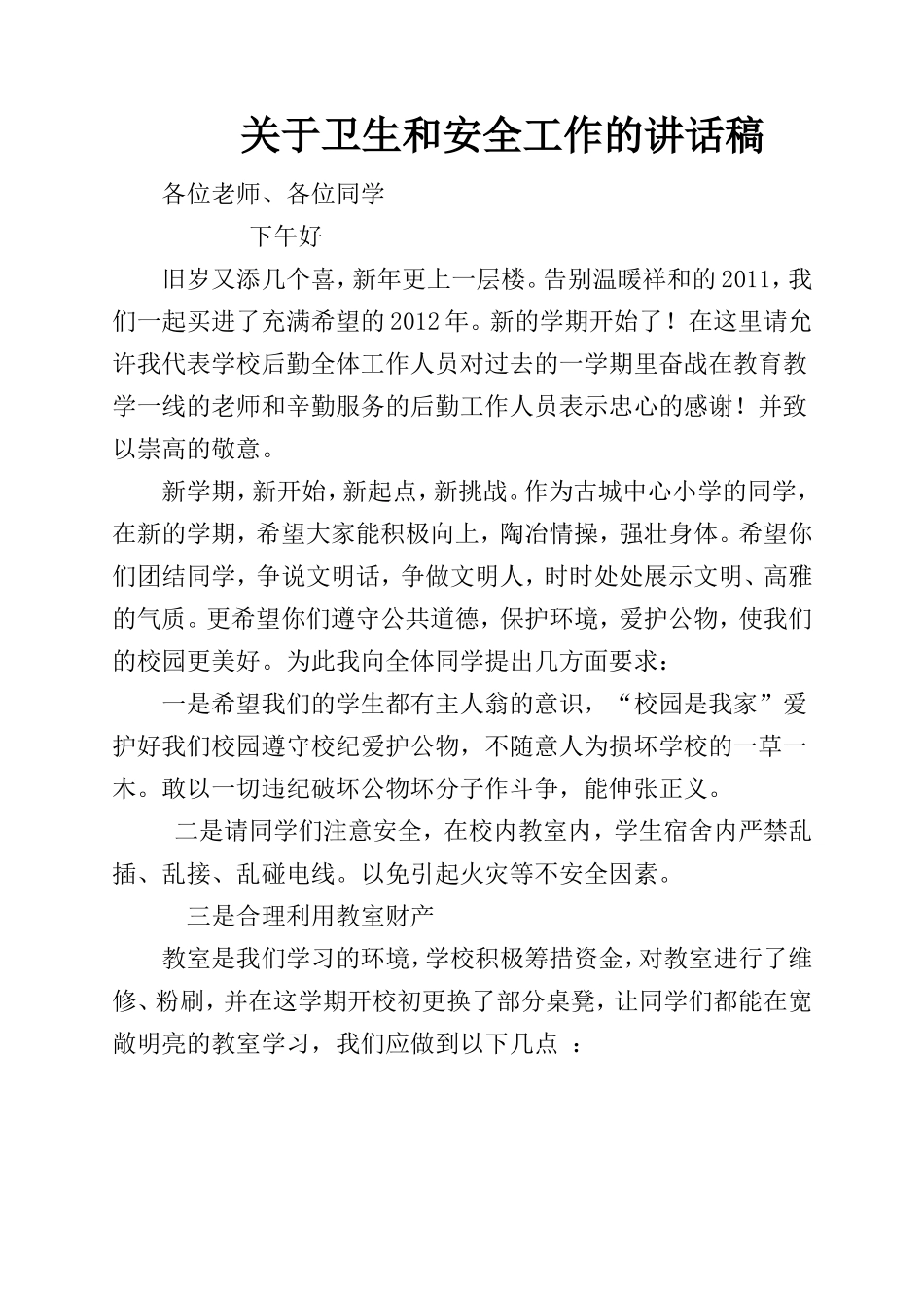 总务主任在开学典礼上的讲话_第1页