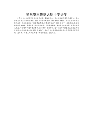 吴东晓主任到大明小学讲学
