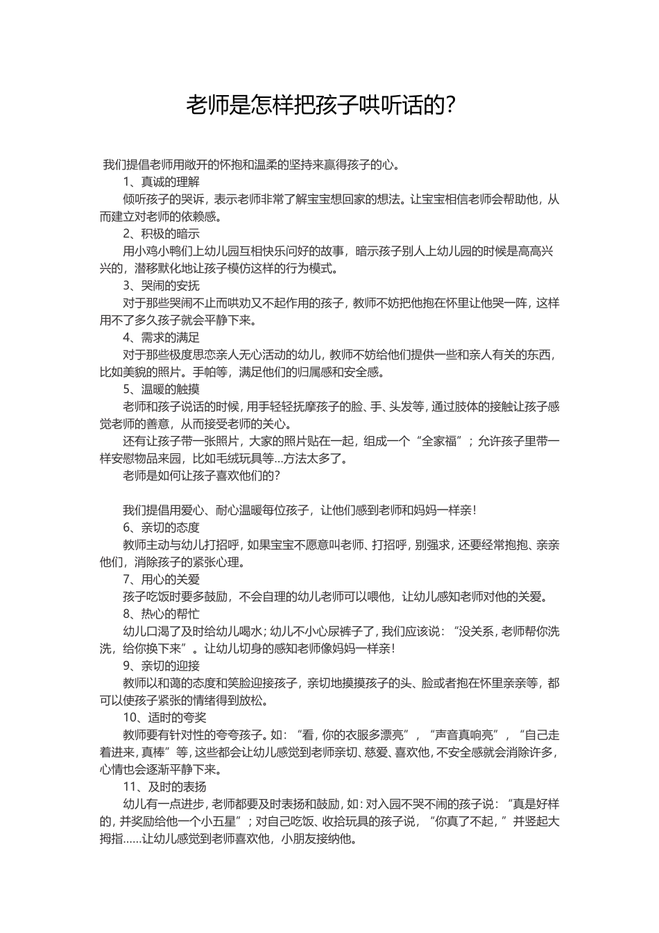 老师是怎样把孩子哄听话的？_第1页
