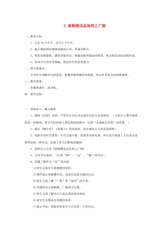 二年级语文下册 课文1 5 黄鹤楼送孟浩然之广陵教案 西师大版-西师大版小学二年级下册语文教案
