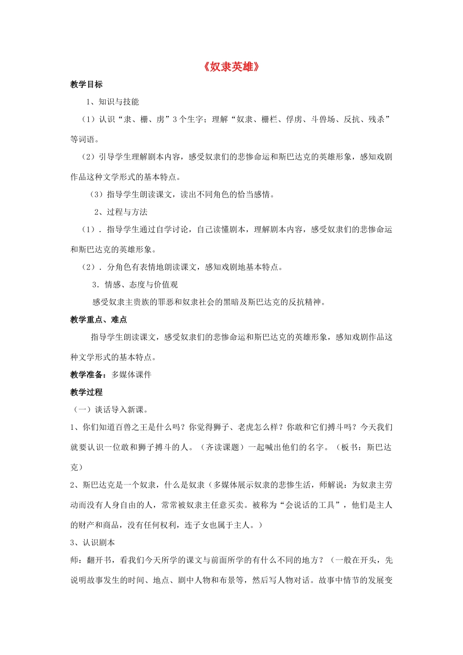 春五年级语文下册《奴隶英雄》教案 沪教版-沪教版小学五年级下册语文教案_第1页