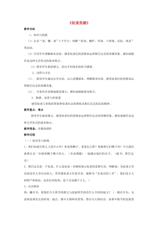 春五年级语文下册《奴隶英雄》教案 沪教版-沪教版小学五年级下册语文教案