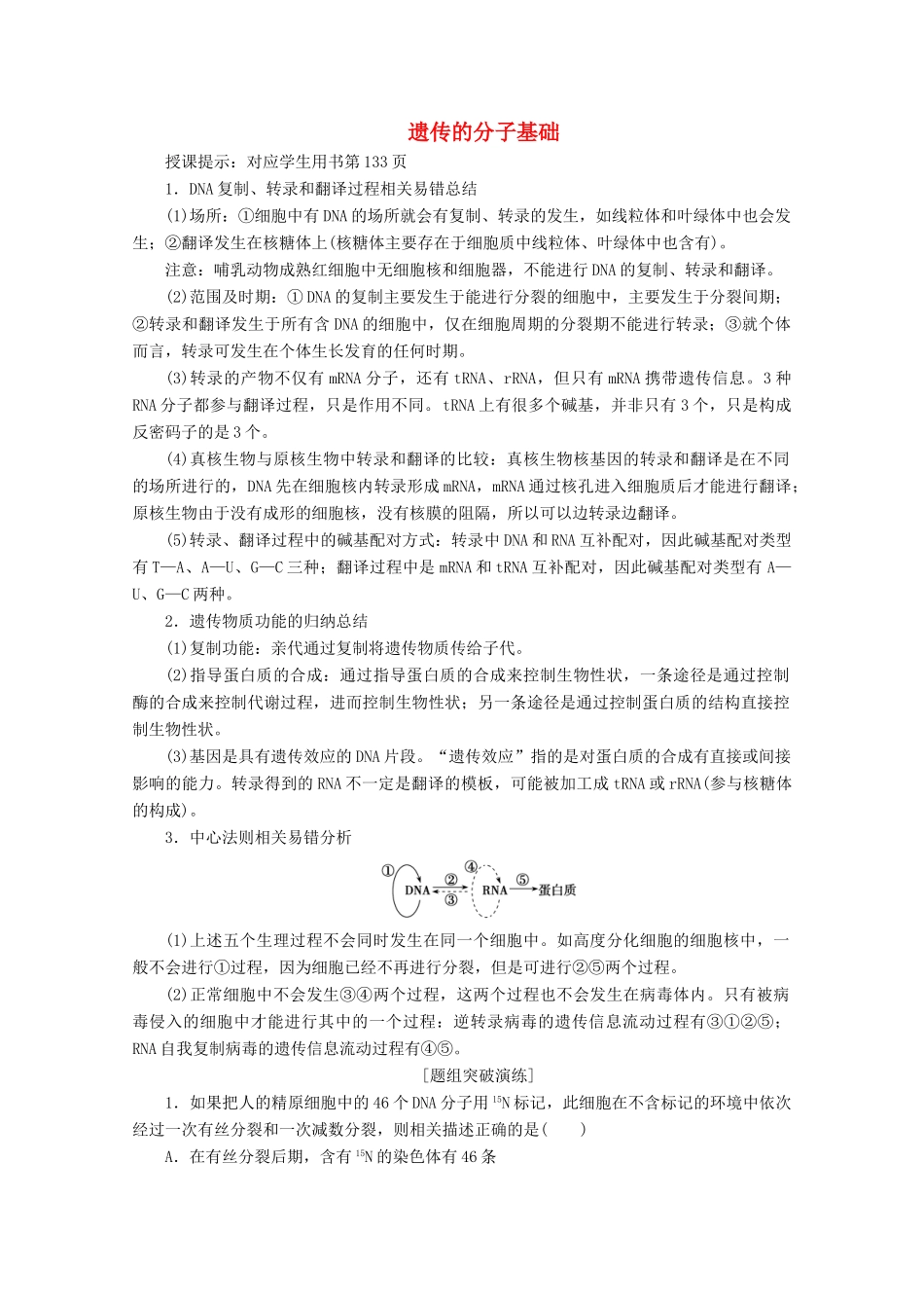 高考生物一轮复习 第六单元 遗传的分子基础 微讲座 遗传的分子基础学案 新人教版-新人教版高三全册生物学案_第1页