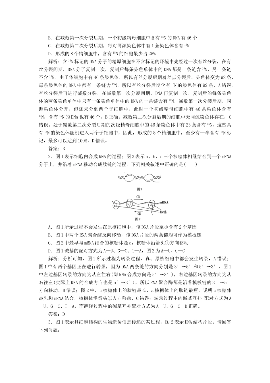 高考生物一轮复习 第六单元 遗传的分子基础 微讲座 遗传的分子基础学案 新人教版-新人教版高三全册生物学案_第2页