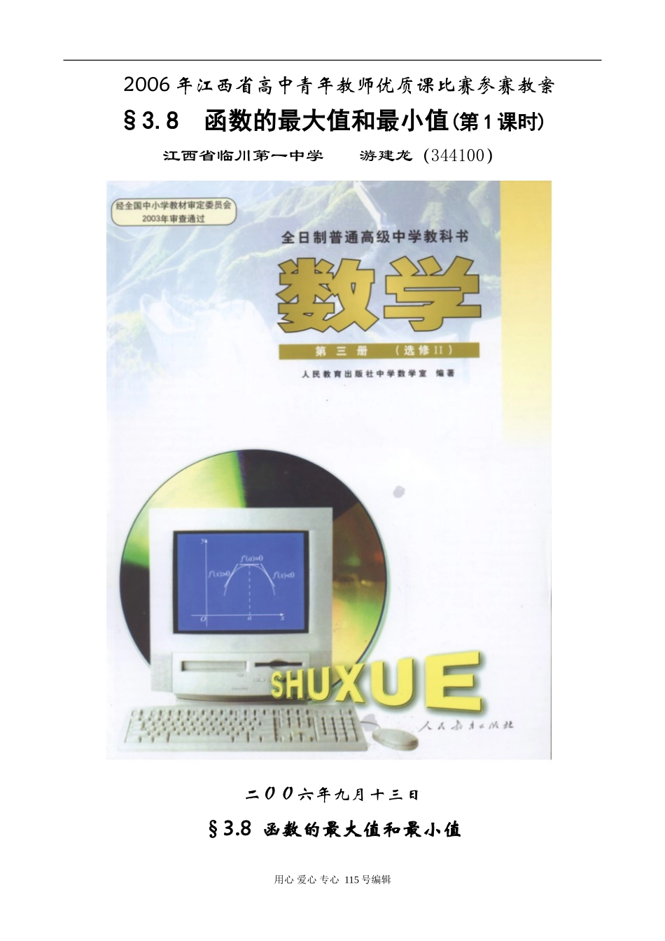 高三数学§3.8函数的最大值和最小值(第1课时)教案_第1页