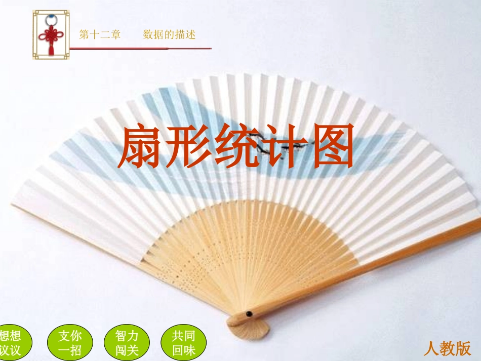 扇形统计图教学_第1页