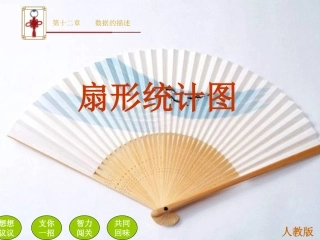扇形统计图教学