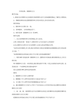 中班故事圆圆和方方