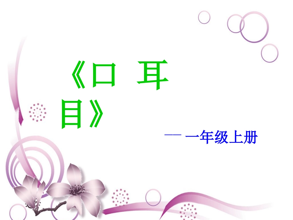 《耳口目》课件_第1页