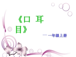 《耳口目》课件