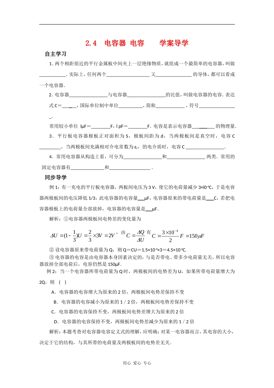 高二物理：2.4《电容器、电容》学案 沪科版_第1页